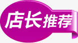 紫色店长推荐标签免抠