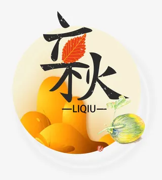 二十四节气立秋免抠