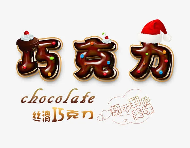 巧克力艺术字免抠