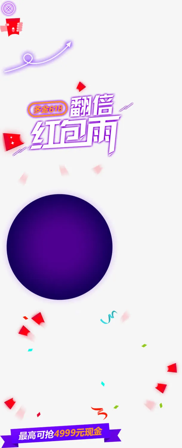 红包雨双十一装饰免抠