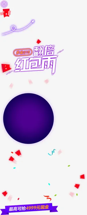 红包雨双十一装饰免抠