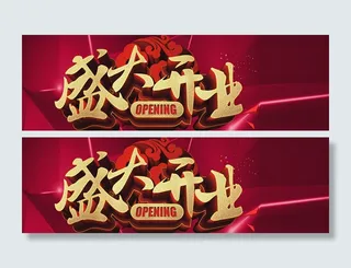 盛大开业背景高清