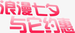 七夕粉色字体设计免抠