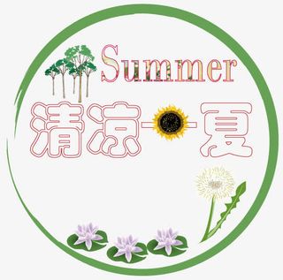 夏季淘宝网店装修素材免抠