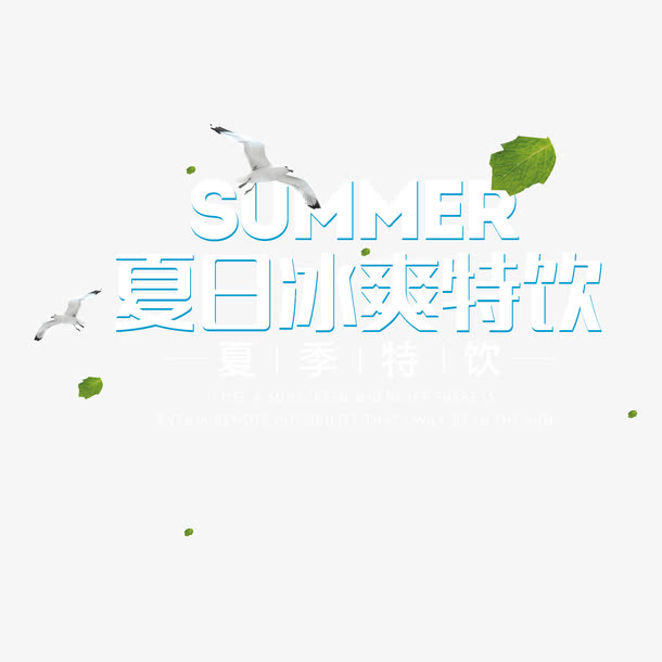 夏日特饮免抠