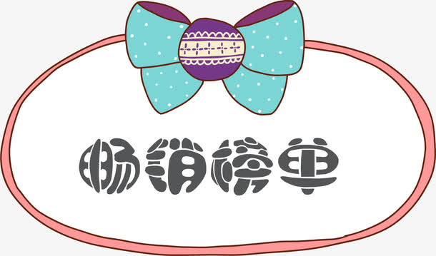 手绘绿色蝴蝶结畅销榜单免抠