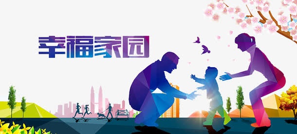 幸福家园免抠
