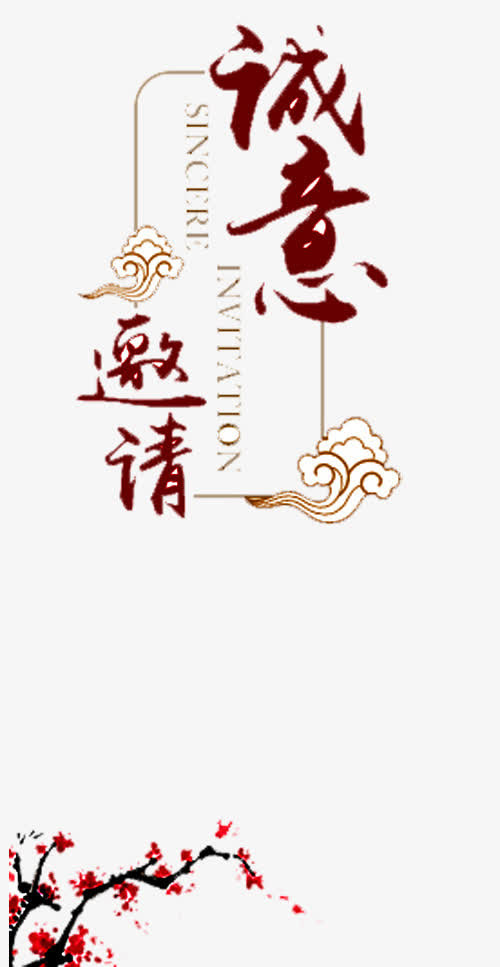 诚意邀请免抠