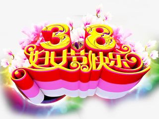 妇女节快乐艺术字免费素材免抠