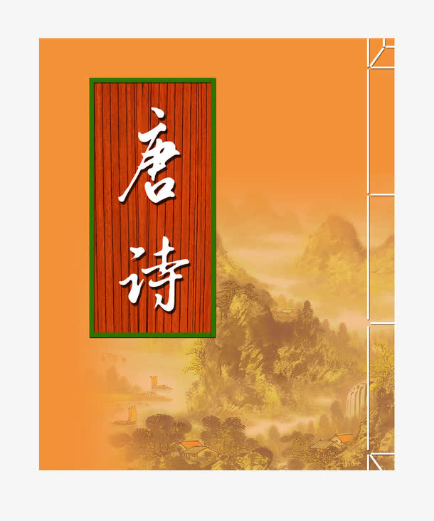 唐诗书本免抠