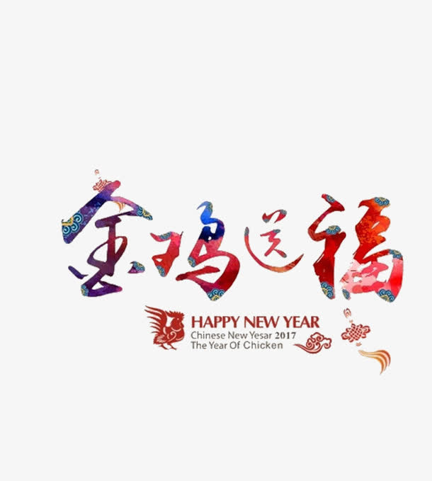 金鸡送福艺术字免费下载免抠