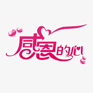 感恩的心字免抠