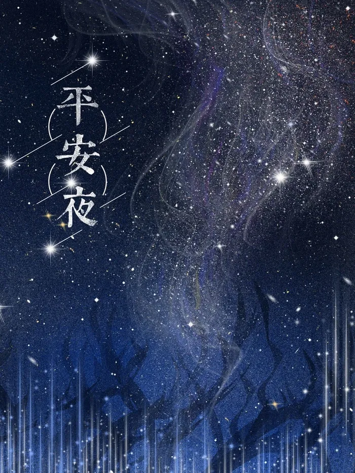 圣诞节平安夜星空手绘唯美插画高清