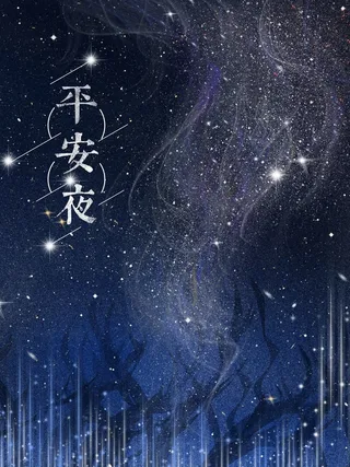 圣诞节平安夜星空手绘唯美插画高清