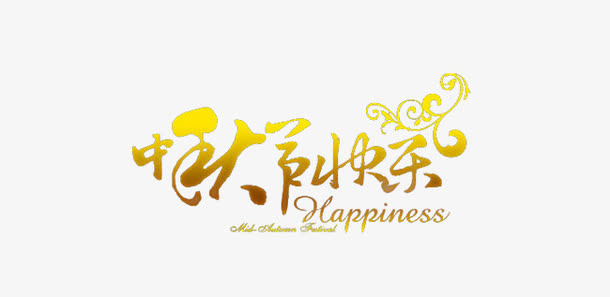 中秋节字体免抠