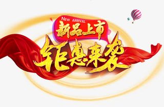 新品上市钜惠来袭免抠