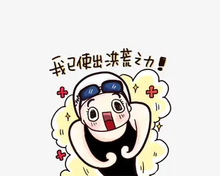 我已使出洪荒之力免抠