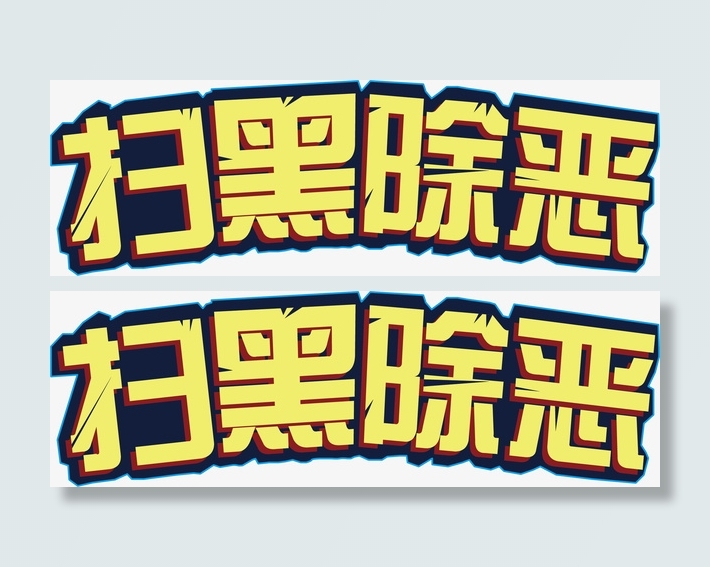 重拳出击  扫黑除恶免抠