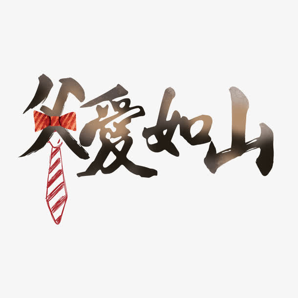 父爱如山艺术字免抠
