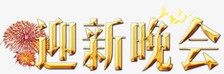 迎新晚会免抠