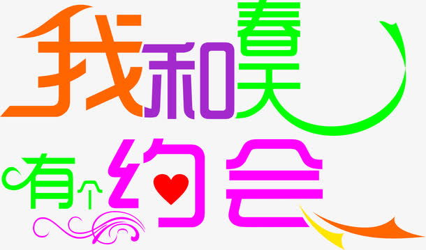 我和春天有个约会创意字体免抠