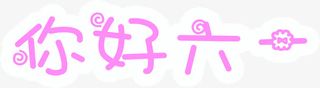 你好六一儿童节61字体免抠