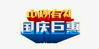 中秋有礼国庆巨惠免抠