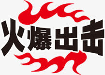 淘宝价格标签  火爆出击免抠