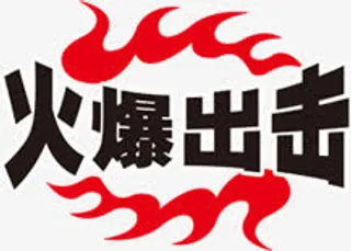 淘宝价格标签  火爆出击免抠