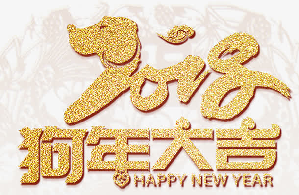 狗年大吉免抠