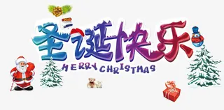 圣诞快乐免抠