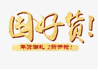 春节囤好货金色字体免抠