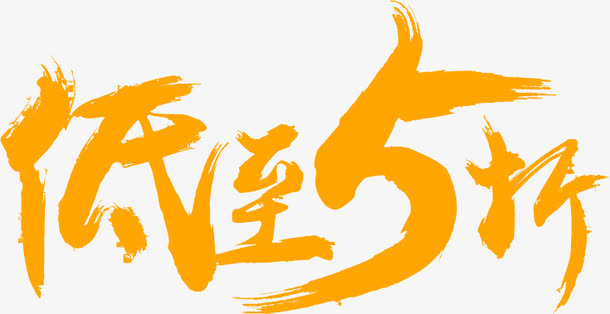 低至5折免抠