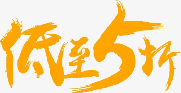 低至5折免抠