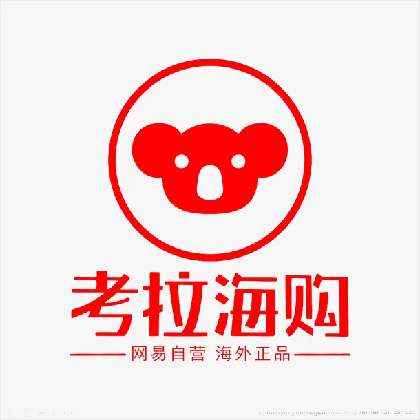 红色网易考拉海购免抠