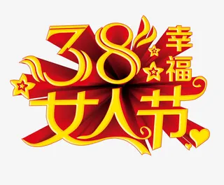 幸福女人节矢量素材免抠