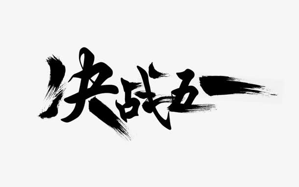 决战五一文字毛笔字免抠