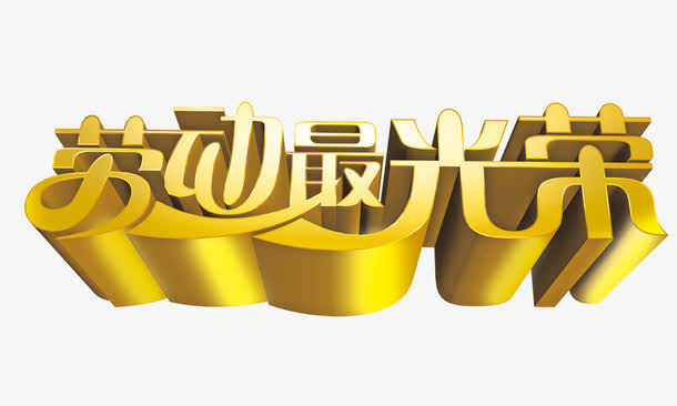 劳动最光荣 劳动节元素 金色立体免抠