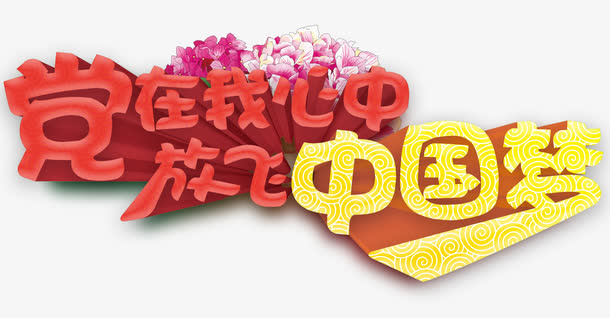 党在我心中艺术字免费下载免抠