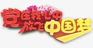 党在我心中艺术字免费下载免抠