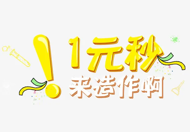 1元秒杀素材免抠