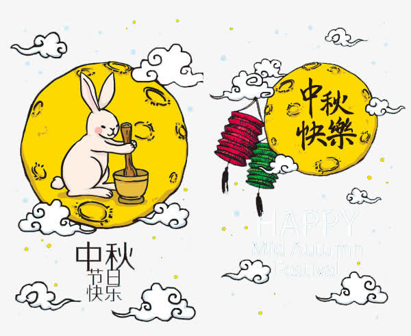 中秋快乐免抠