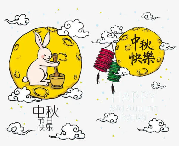 中秋快乐免抠