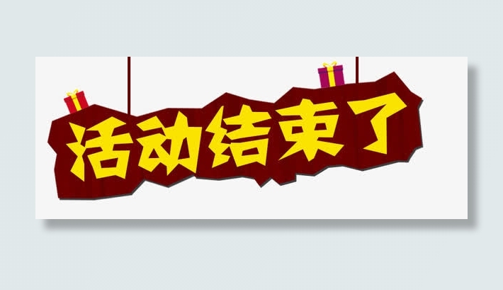 活动结束了字体设计免抠