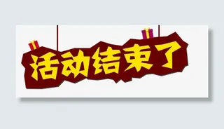 活动结束了字体设计免抠