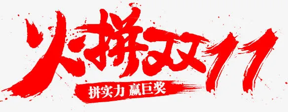 火拼双11字体设计免抠