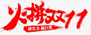 火拼双11字体设计免抠