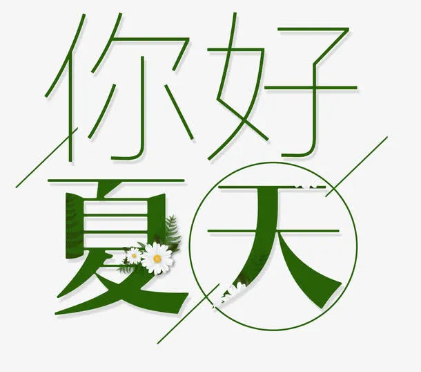 你好夏天免抠