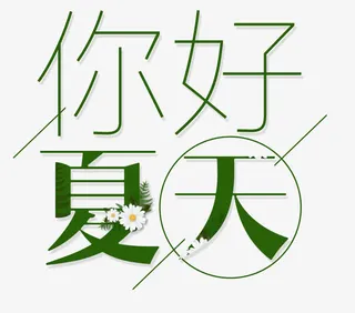 你好夏天免抠