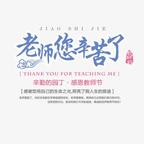 感恩教师节淘宝海报免抠